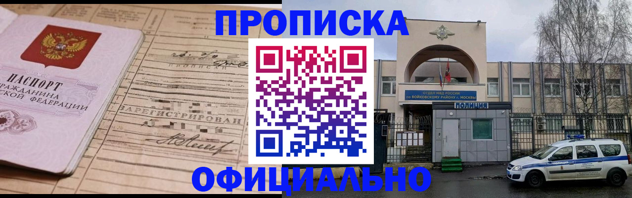 прописка в квартире в Мурманске